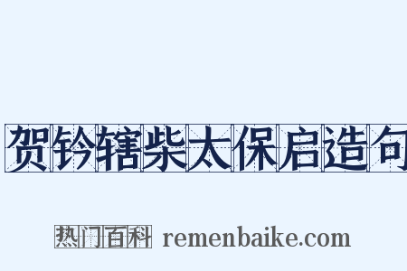 贺钤辖柴太保启造句是什么意思的图片